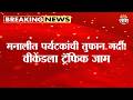 मनालीत पर्यटकांची तुफान गर्दी! वीकेंडला ट्रॅफिक जाम | Manali News