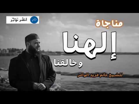 #مناجاة_مبكية *  الهنا وخالقنا * ستدمع عيناك من سماع المناجاة  ( 2012) #الشيخ_حاتم_فريد