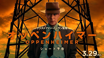 【ショート予告】『オッペンハイマー』3月29日(金)、全国ロードショー