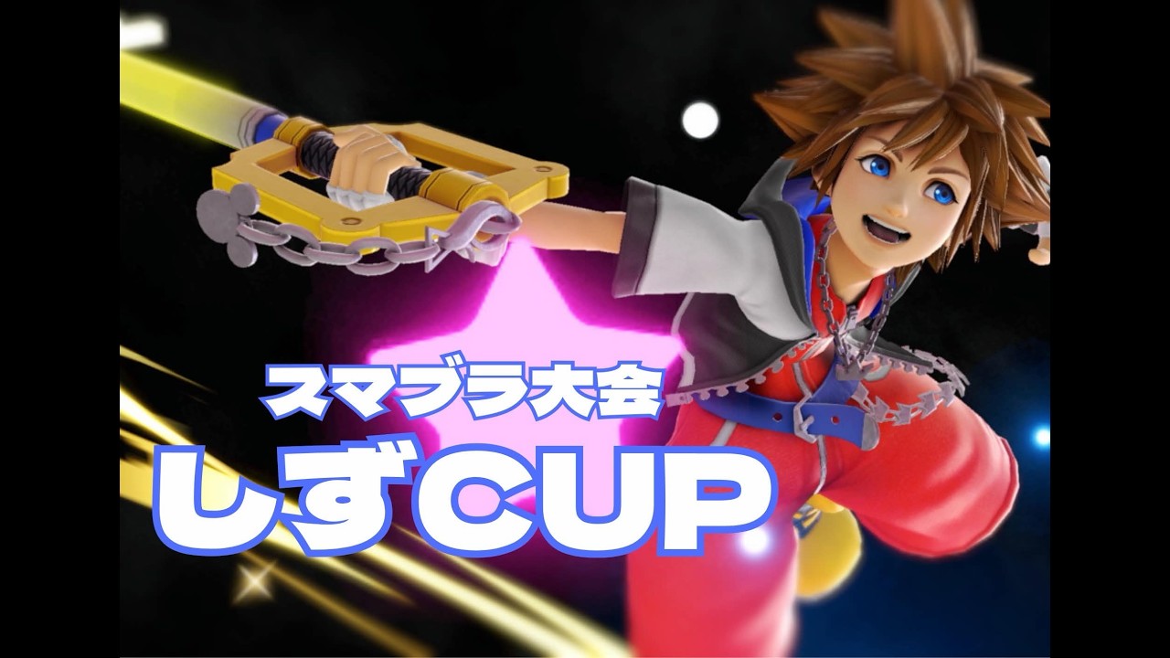 スマブラSP】しずCUP - YouTube