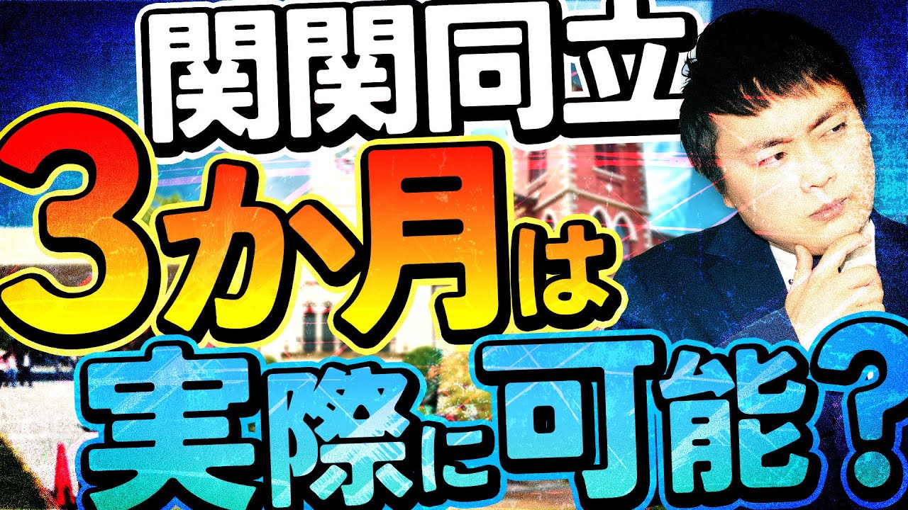 関関同立は3か月」の論争に受験のプロが答えます - YouTube