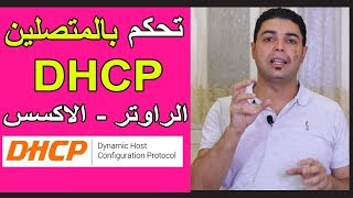 ماهو dhcp وكيف تستخدمه فى التحكم بالاجهزة المتصلة بالراوتر