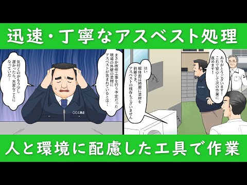 鹿児島県鹿児島市のアスベスト工事、ダイオキシン除去、解体、テント工事は有限会社スペース・コモドをアニメで紹介（ウェットサンダー編）