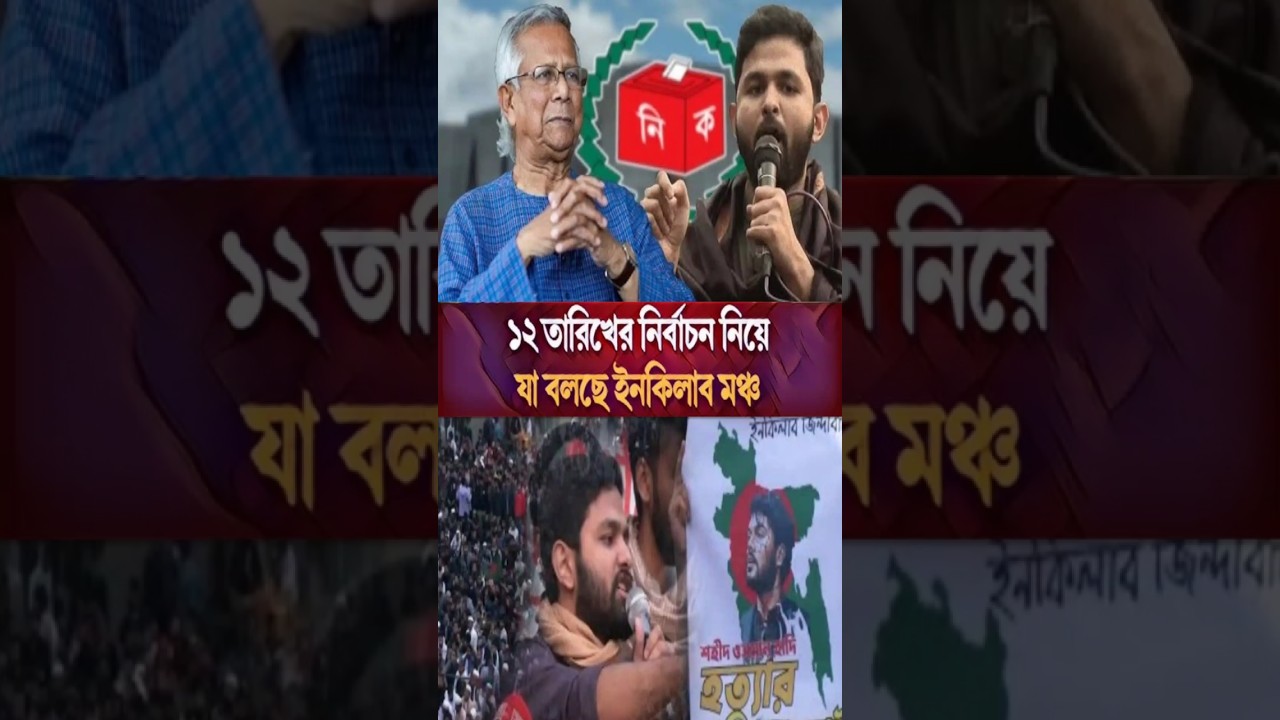 হাদি হত্যার বিচারে আন্তর্জাতিক তদন্ত নিয়ে যে বার্তা দিল সরকার | Osman Hadi | Inqilab Mancha |
