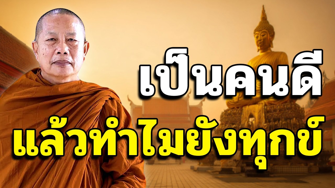 เป็นคนดีถือศีลแล้วทำไมยังทุกข์ #พระมหาบุญช่วยปัญญาวชิโร #มีเพลงตอนท้ายคลิป