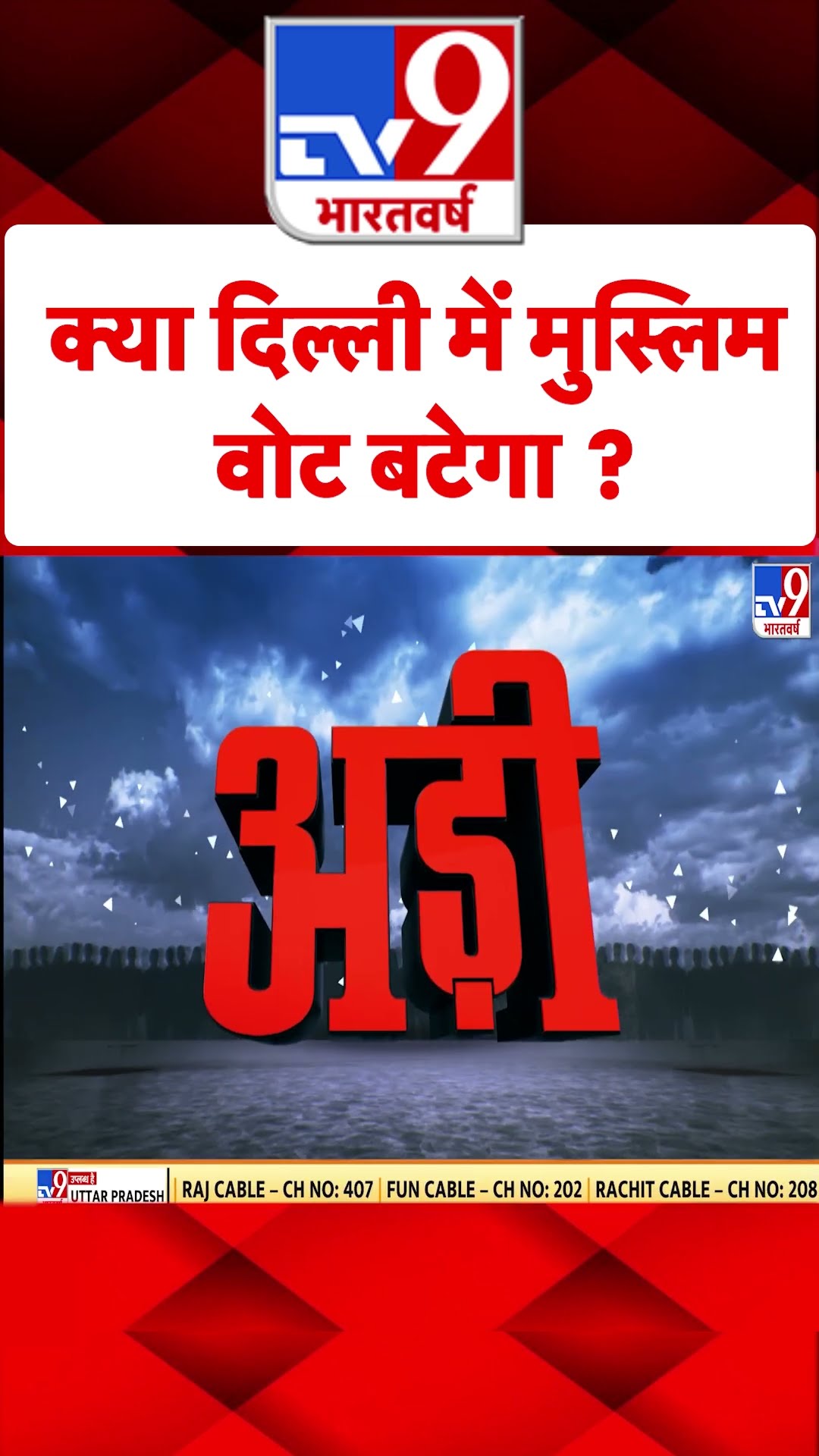 Delhi Election 2025: क्या दिल्ली में मुस्लिम वोट बाटेंगे ? | Adi | #shorts