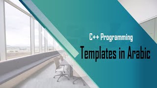 C++ Templates in Arabic   شرح بالعربي