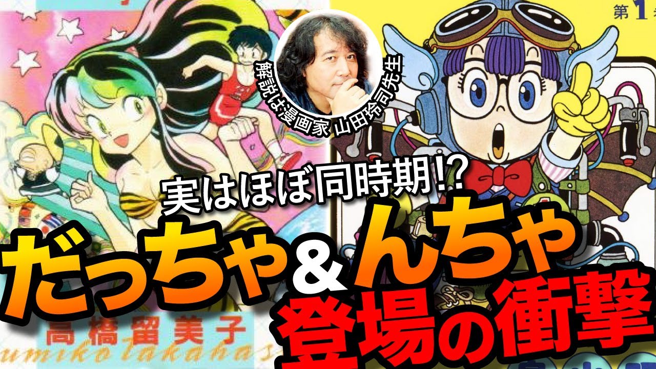 高橋留美子と鳥山明が漫画の流行をガラリと変えた！漫画家山田玲司先生