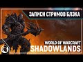 Новое дополнение к WoW - Shadowlands!