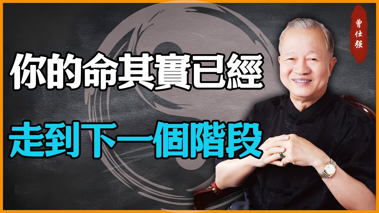 你的命，其實已經走到下一個階段 #易經 #因果 #運氣 #曾仕強 #國學智慧 #傳統文化 #教育 #國學 #智慧人生 #國學文化 #曾仕强经典语录 #人生感悟 #正能量 #易经