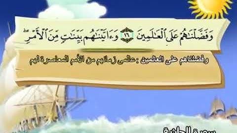045 المنشاوي المعلم قناة سمسم سورة الجاثية