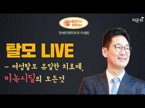 [탈모 LIVE] 여성탈모 #3 ‘여성탈모 유일한 치료제, 미녹시딜의 모든 것 (연세리앤피부과 이세원)