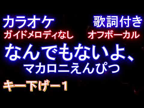 【オフボーカルキー下げ－1】なんでもないよ、 / マカロニえんぴつ【カラオケ ガイドメロディなし 歌詞 フル full】メロディガイドバー付き