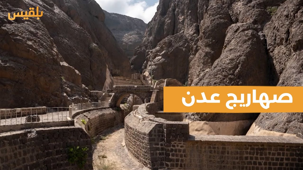 صهاريج عدن تحفة معمارية