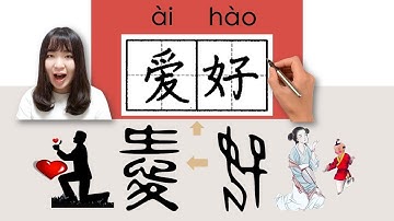 【NEW HSK2】 _#hsk3 _爱好/愛好/aihao(hobby, like)How to Pronounce/Say/Write Chinese Vocabulary/Character