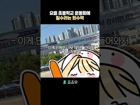 요즘 초등학교 운동회에 필수라는 현수막
