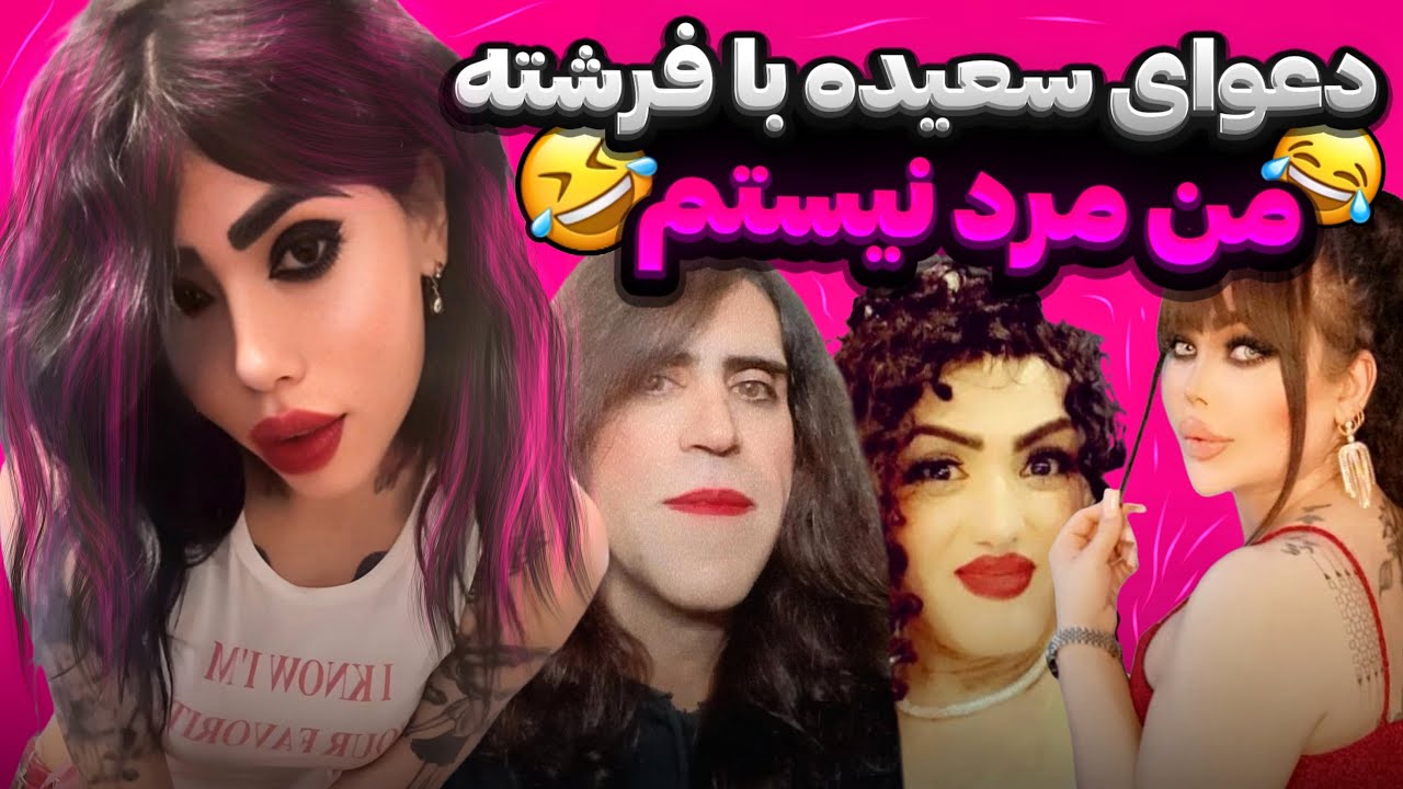 آرین عارفی و ترنس های پر حاشیه 