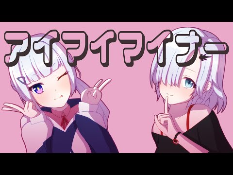 アイマイマイナー/ 可不、星界(Aimai Minor/ KAFU,SEKAI)