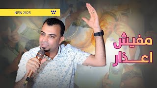 الجديد   مفيش أع    ذار   احمد عادل      سمعها