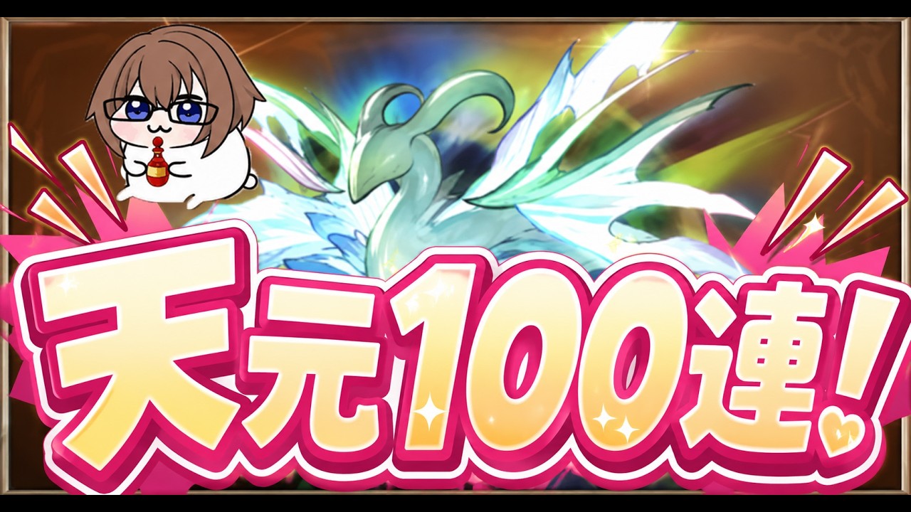 【グラブル】マナベリ求めて天元100連する！【gbf】