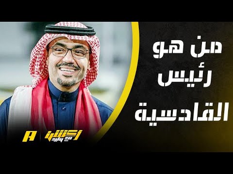 من هو رئيس نادي القادسية السعودي