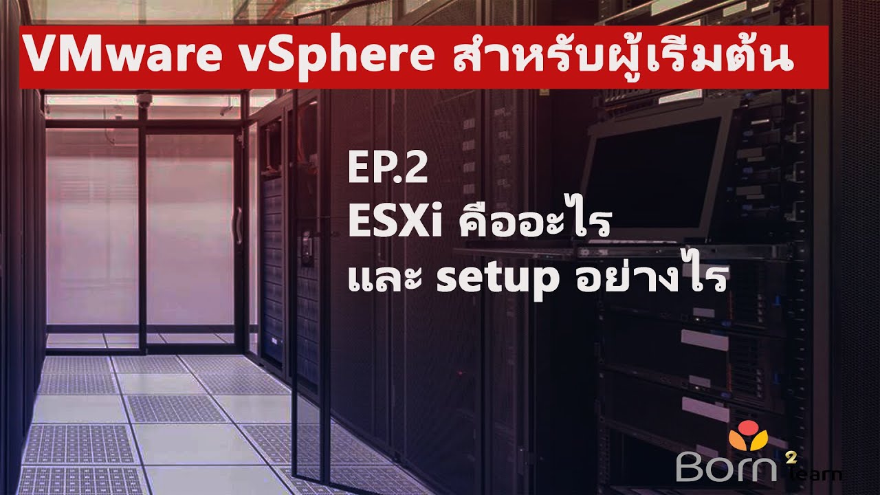 .aspx คือ  2022 New  VMware vSphere สำหรับผู้เริ่มต้น: EP.2 ESXi คืออะไร และ Setup อย่างไร