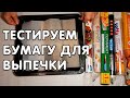 Бумага для выпечки Тест на качество Пергамент который подходит к выпечки