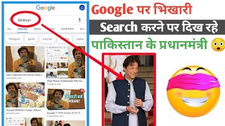 Google पर भिखारी search करने पर दिख रहे पकिस्तान के प्रधानमंत्री इमरान खान | Trending???