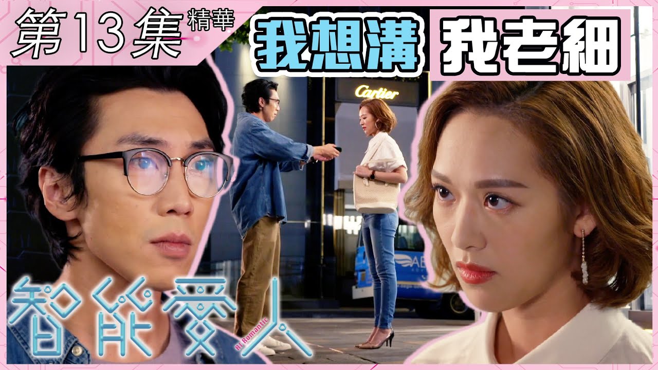 智能愛人｜第13集加長版精華｜我想溝我老細｜陸永｜李佳芯｜馮盈盈