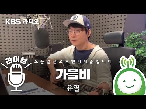 유열 &amp;quot;가을비&amp;quot; [오늘 같은 오후엔 이세준입니다]