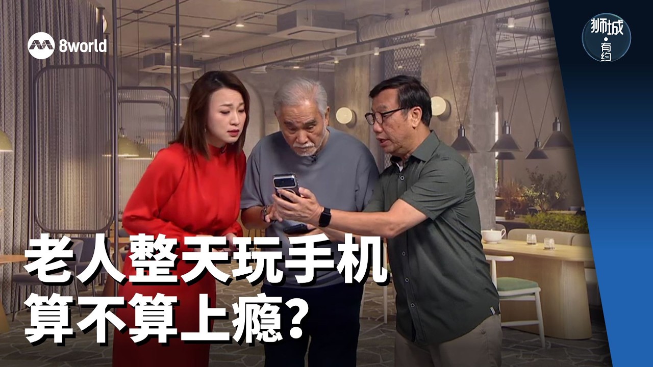 狮城有约 | 朱厚任、邱胜扬 谁更沉迷手机？ - YouTube