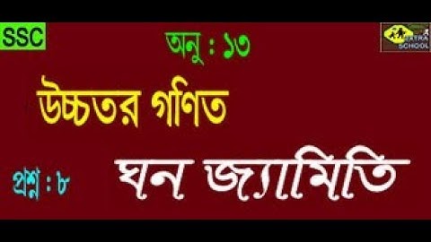 Class 9-10 Higher  Math│Solid Geometry (ঘনজ্যামিতি)Chapter-13│ Question No-(8) Bangla Tutorial.