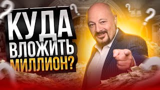 Куда ВЛОЖИТЬ НАКОПЛЕНИЯ? Спасаемся от ИНФЛЯЦИИ и получаем стабильный ДОХОД