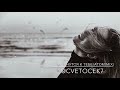 Cvetocek7 - руки тянутся к тебе/атом(mix)