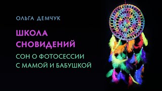 Разбор сновидения. Голос бессознательного.