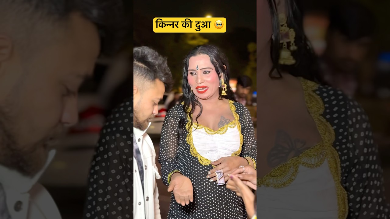 किन्नर की दुआ 🥹 