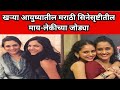 खऱ्या आयुष्यातील मराठी सिनेसृष्टीतील माय-लेकीच्या जोड्या | zee marathi | star pravah | sun marathi |