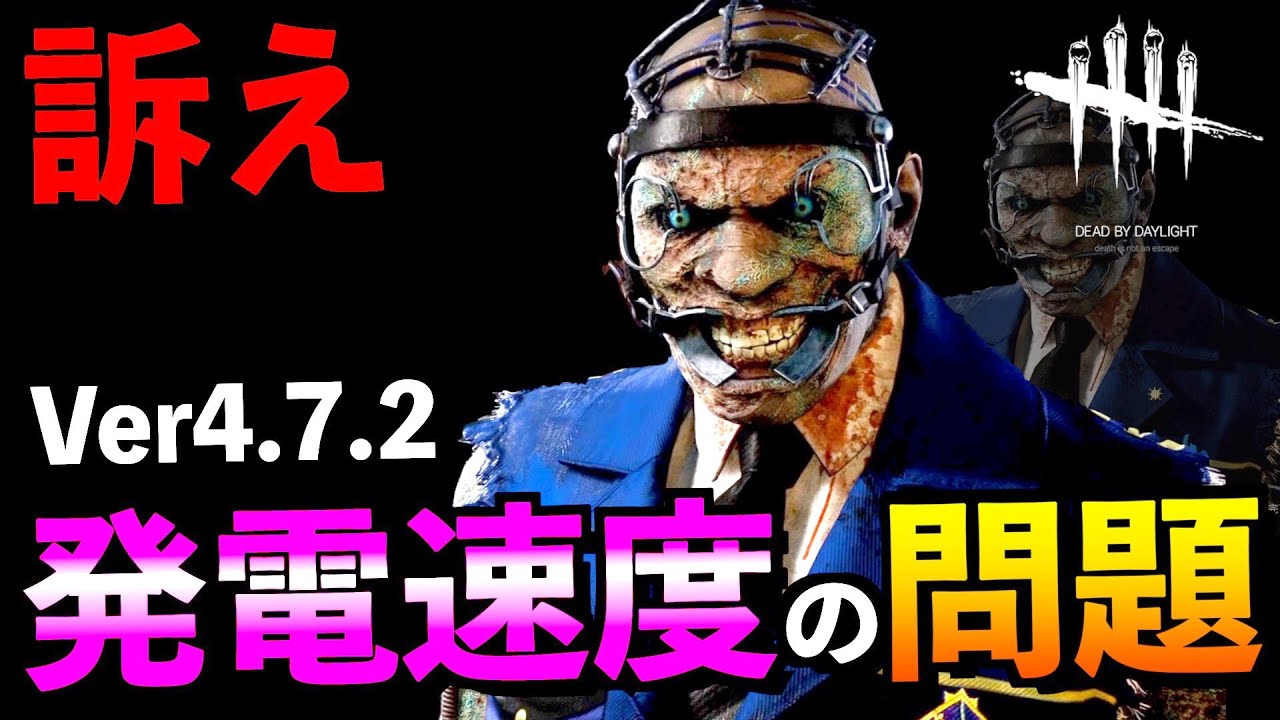 Dbd 運営が発電スピードを問題視していない理由は全部遅延パーク想定だからか デッドバイデイライト アオネジ Youtube