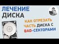 Как скрыть на диске участок с BAD секторами? Лечение жесткого диска