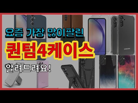   퀀텀4케이스 추천 판매순위 Top10 가격 평점 후기 비교