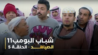 مسلسل شباب البومب 11   الحلقه الخامسة   الصياهد   4K