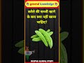 करेले की सब्जी खाने के बाद क्या नहीं खाना चाहिए? gk questions I general knowledgel#shorts #ssc #upsc