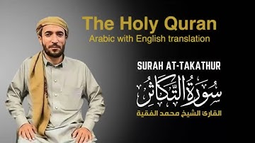 سورة التكاثر مكتوبة  للقارئ الشيخ محمد الفقيه - surah At-Takathur  - Mohammed Al Fakih