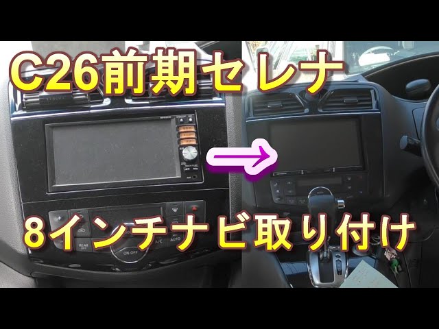 C26前期セレナ8インチナビ取り付け - YouTube