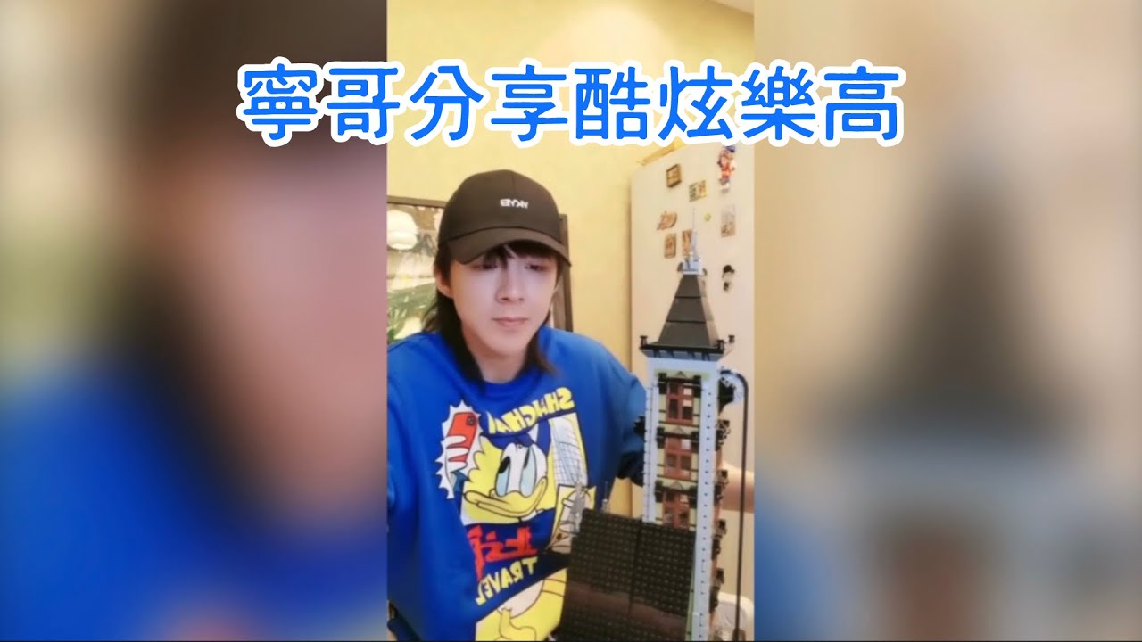 哥哥分享他的樂高，超級酷的大樂高