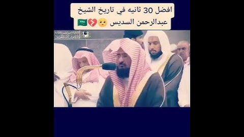 القران الكريم اجمل ٣٠ ثانيه  في تريخ الشيخ عبد الرحمان السديسي 💔😭