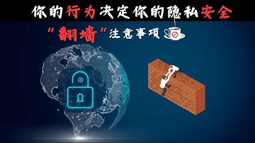 (非常重要)翻墙注意事项 | 你的行为决定你的隐私安全 | 不喝茶喝咖啡