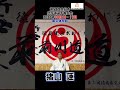 【新極真会】猪山 蓮　徳島北東あわじ支部　第58回全日本空手道選手権大会　東京体育館　2026年10月10日（土）11日（日）SHINKYOKUSHINKAI KARATE