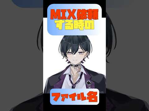 MIX依頼する時のファイル名 #shorts