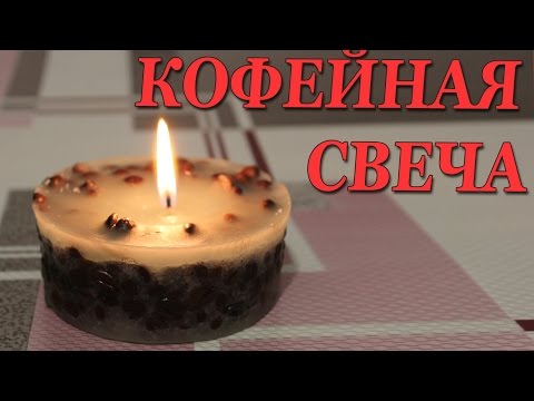 Как сделать свечу кофейную своими руками